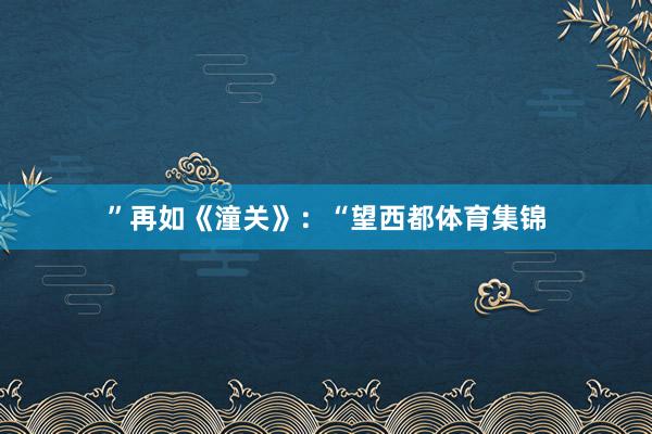 ”再如《潼关》:“望西都体育集锦