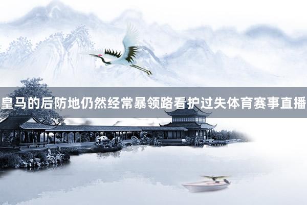 皇马的后防地仍然经常暴领路看护过失体育赛事直播
