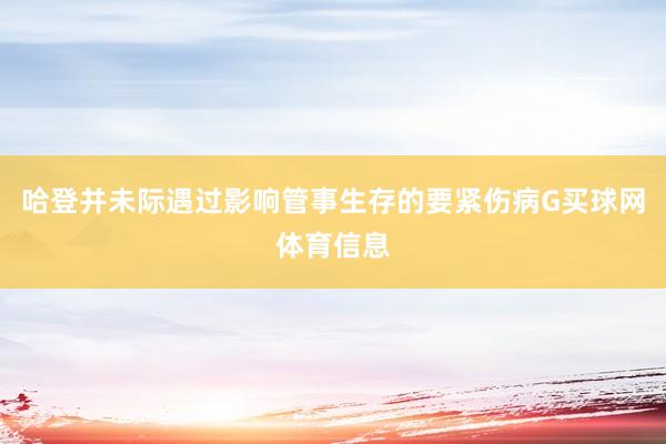 哈登并未际遇过影响管事生存的要紧伤病G买球网体育信息