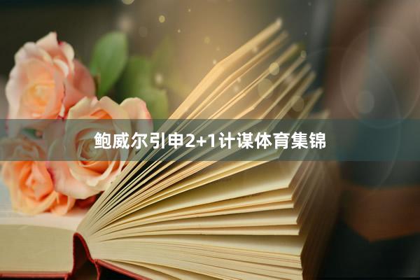 鲍威尔引申2+1计谋体育集锦