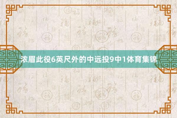 浓眉此役6英尺外的中远投9中1体育集锦