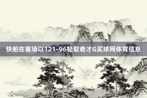 快船在客场以121-96轻取奇才G买球网体育信息