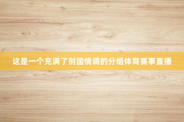 这是一个充满了别国情调的分组体育赛事直播