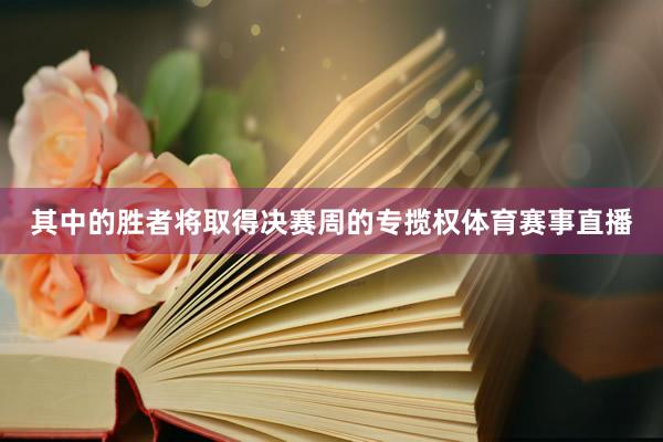 其中的胜者将取得决赛周的专揽权体育赛事直播