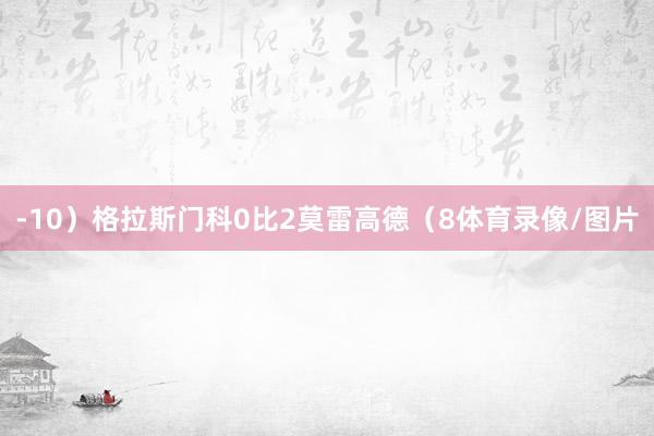 -10）格拉斯门科0比2莫雷高德（8体育录像/图片