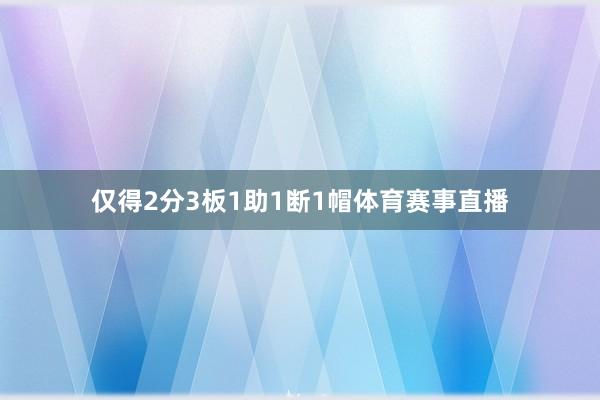 仅得2分3板1助1断1帽体育赛事直播