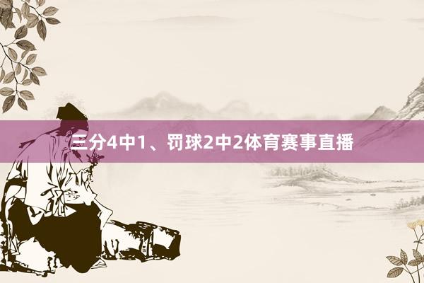 三分4中1、罚球2中2体育赛事直播