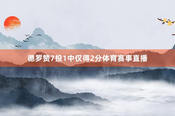 德罗赞7投1中仅得2分体育赛事直播