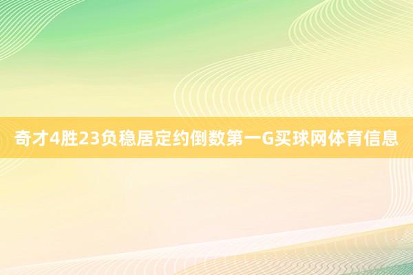 奇才4胜23负稳居定约倒数第一G买球网体育信息