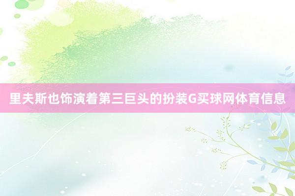 里夫斯也饰演着第三巨头的扮装G买球网体育信息