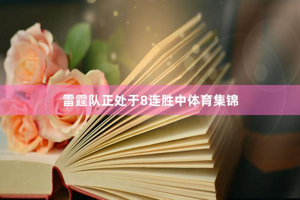 雷霆队正处于8连胜中体育集锦