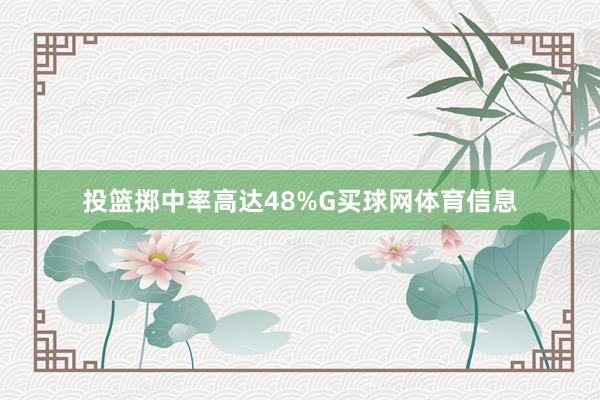 投篮掷中率高达48%G买球网体育信息
