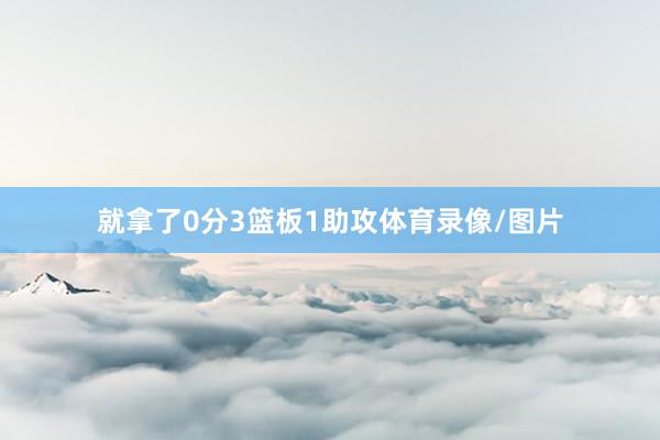 就拿了0分3篮板1助攻体育录像/图片