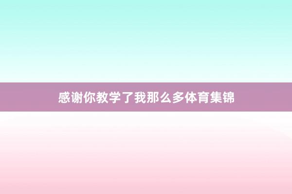 感谢你教学了我那么多体育集锦