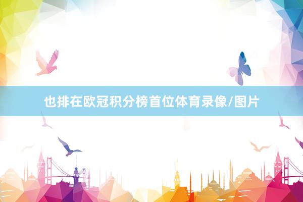 也排在欧冠积分榜首位体育录像/图片