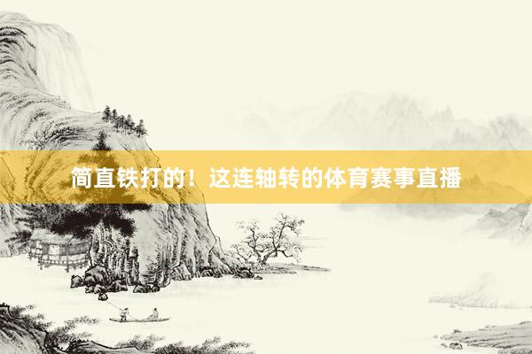 简直铁打的！这连轴转的体育赛事直播