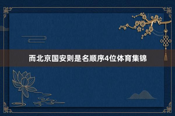 而北京国安则是名顺序4位体育集锦