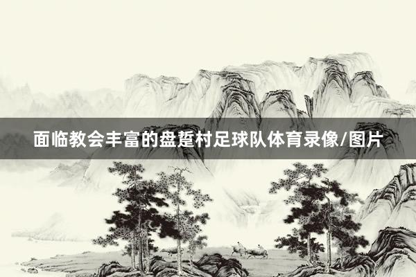 面临教会丰富的盘踅村足球队体育录像/图片