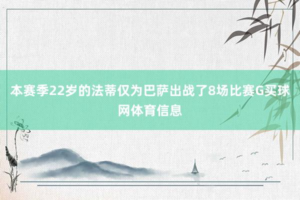 本赛季22岁的法蒂仅为巴萨出战了8场比赛G买球网体育信息
