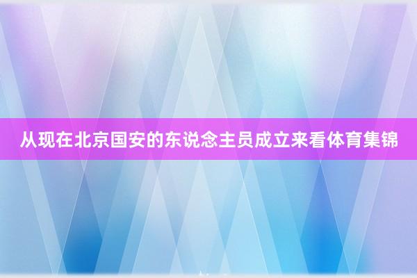 从现在北京国安的东说念主员成立来看体育集锦