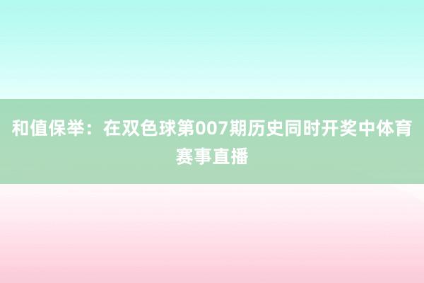 和值保举：在双色球第007期历史同时开奖中体育赛事直播