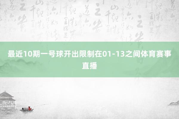 最近10期一号球开出限制在01-13之间体育赛事直播