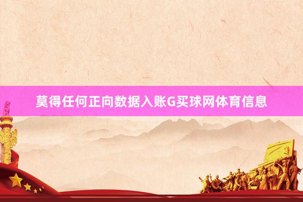 莫得任何正向数据入账G买球网体育信息