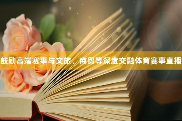 鼓励高端赛事与文旅、商贸等深度交融体育赛事直播