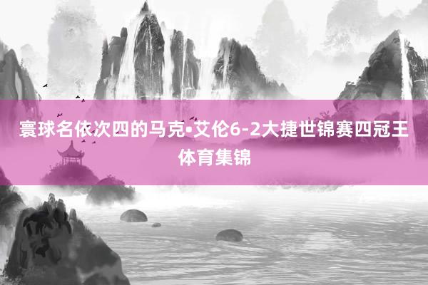 寰球名依次四的马克•艾伦6-2大捷世锦赛四冠王体育集锦