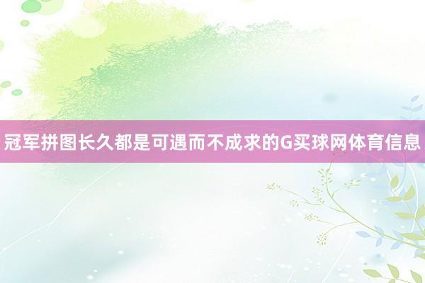 冠军拼图长久都是可遇而不成求的G买球网体育信息