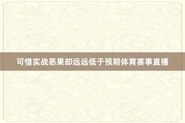 可惜实战恶果却远远低于预期体育赛事直播