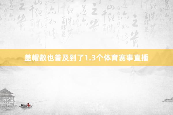 盖帽数也普及到了1.3个体育赛事直播