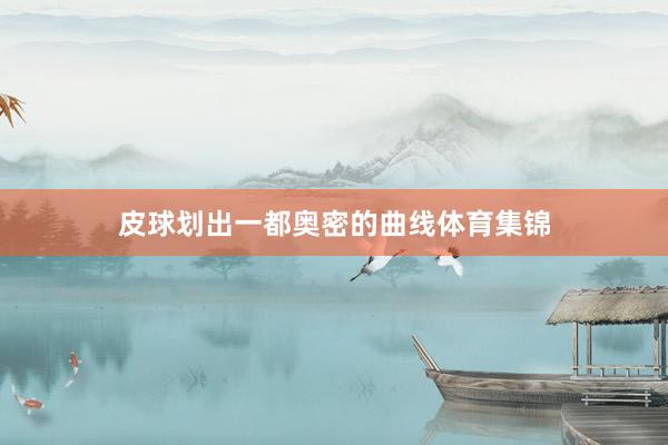 皮球划出一都奥密的曲线体育集锦