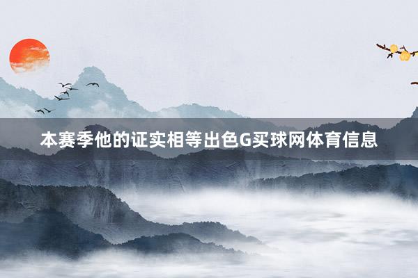 本赛季他的证实相等出色G买球网体育信息