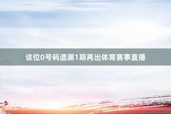 该位0号码遗漏1期再出体育赛事直播
