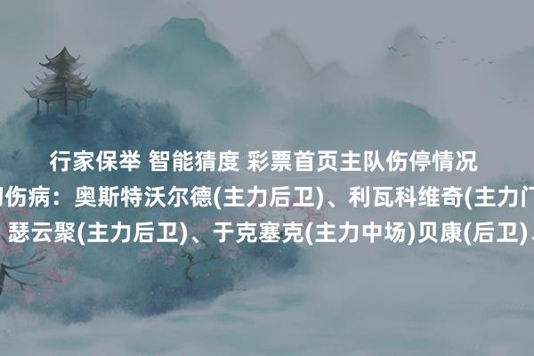 行家保举 智能猜度 彩票首页 主队伤停情况 客队伤停情况 费内巴切伤病:奥斯特沃尔德(主力后卫)、利瓦科维奇(主力门将)、吉库(主力后卫)、瑟云聚(主力后卫)、于克塞克(主力中场)贝康(后卫)、卡洛斯(后卫) 停赛:无安德莱赫特伤病:埃多王人(主力时尚)维尔通亨(后卫)、阿希梅鲁(中场)、 停赛:无费伦茨伤病:迪布什(主力门将) 停赛:无比尔森伤病:卡邦戈(时尚) 停赛:瓦苏林(主力时