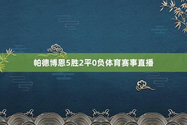 帕德博恩5胜2平0负体育赛事直播