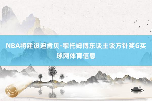 NBA将建设迪肯贝-穆托姆博东谈主谈方针奖G买球网体育信息