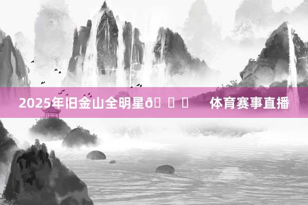 2025年旧金山全明星🌟    体育赛事直播