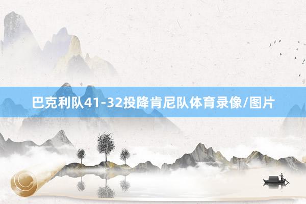 巴克利队41-32投降肯尼队体育录像/图片