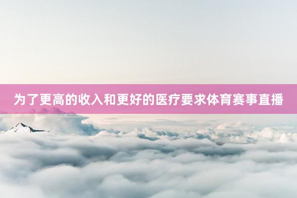 为了更高的收入和更好的医疗要求体育赛事直播