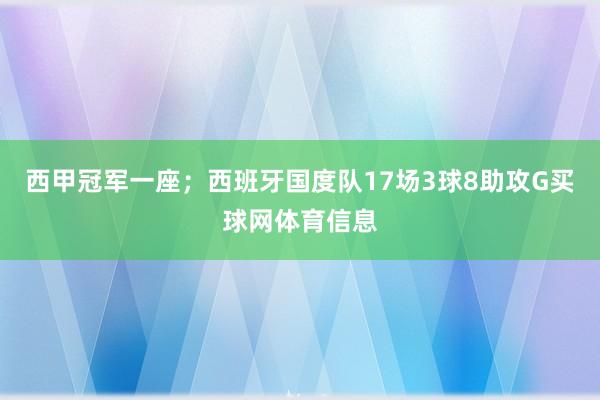 西甲冠军一座；西班牙国度队17场3球8助攻G买球网体育信息
