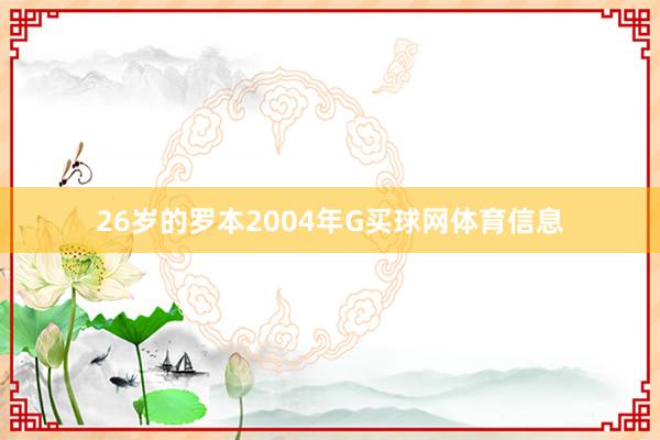 26岁的罗本2004年G买球网体育信息
