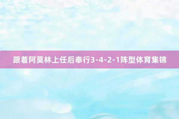 跟着阿莫林上任后奉行3-4-2-1阵型体育集锦