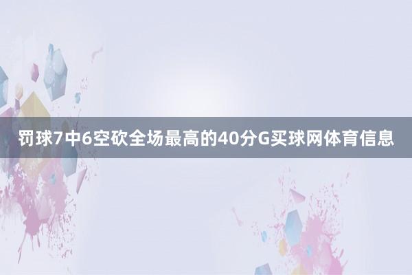 罚球7中6空砍全场最高的40分G买球网体育信息