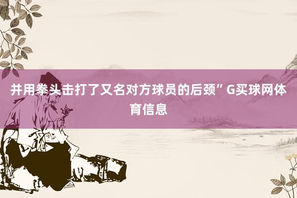 并用拳头击打了又名对方球员的后颈”G买球网体育信息