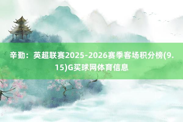 辛勤:英超联赛2025-2026赛季客场积分榜(9.15)G买球网体育信息