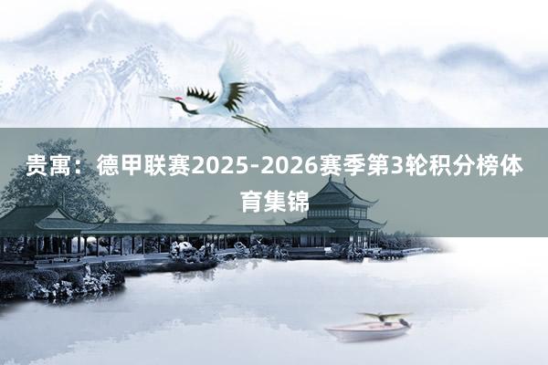 贵寓:德甲联赛2025-2026赛季第3轮积分榜体育集锦