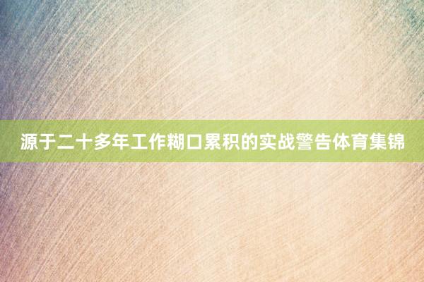 源于二十多年工作糊口累积的实战警告体育集锦