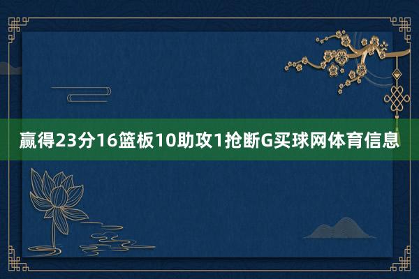 赢得23分16篮板10助攻1抢断G买球网体育信息